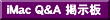iMac Q&A �f����
