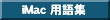 iMac �p��W